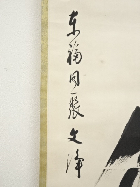 軸(西部文浄) 道具 ] - 道具 東福寺 西部文浄筆 「清風動修竹」一行書 肉筆紙本掛軸